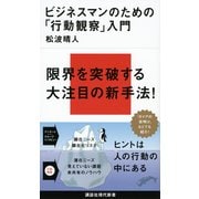 ビジネスマンのための「行動観察」入門（講談社現代新書） [電子書籍]