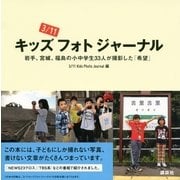 3/11キッズフォトジャーナル―岩手、宮城、福島の小中学生33人が撮影した「希望」 （講談社） [電子書籍]