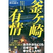 釜ケ崎有情―すべてのものが流れ着く海のような街で （講談社） [電子書籍]