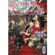 龍の衝撃、Dr.の分裂（講談社X文庫） [電子書籍]