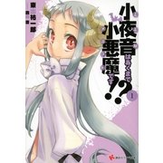 小夜音はあくまで小悪魔(メフィスト)です！？〈1〉（講談社ラノベ文庫） [電子書籍]