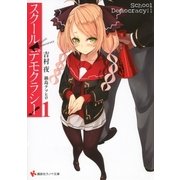 スクール・デモクラシー！〈1〉（講談社ラノベ文庫） [電子書籍]