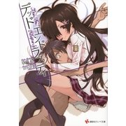 デッドエンドラプソディ（講談社ラノベ文庫） [電子書籍]