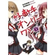好敵手(ライバル)オンリーワン〈1〉（講談社ラノベ文庫） [電子書籍]