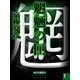 魍魎の匣（1） 【電子百鬼夜行】（講談社文庫） [電子書籍]