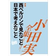 西ベルリンで見たこと 日本で考えたこと 【小田実全集】（講談社） [電子書籍]