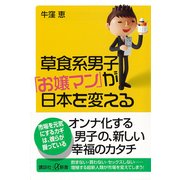 草食系男子「お嬢マン」が日本を変える（講談社プラスアルファ新書） [電子書籍]