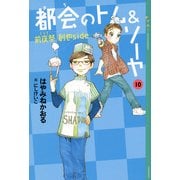 都会(まち)のトム&ソーヤ〈10〉"前夜祭(イブ)(創也side)" （講談社） [電子書籍]