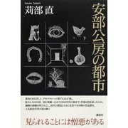 安部公房の都市 （講談社） [電子書籍]