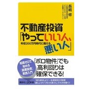 不動産投資「やっていい人、悪い人」―年収200万円時代に備える（講談社プラスアルファ新書） [電子書籍]