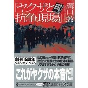 「ヤクザと抗争現場」―溝口敦の極私的取材帳（講談社プラスアルファ文庫） [電子書籍]