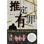 推定有罪 （講談社） [電子書籍]
