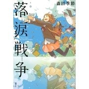 落涙戦争 （講談社） [電子書籍]