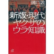新版・現代ヤクザのウラ知識（講談社プラスアルファ文庫） [電子書籍]