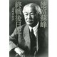 徳富蘇峰終戦後日記―『頑蘇夢物語』 （講談社） [電子書籍]