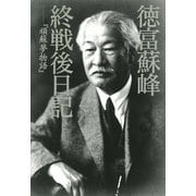 徳富蘇峰終戦後日記―『頑蘇夢物語』 （講談社） [電子書籍]
