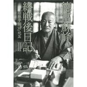 徳富蘇峰 終戦後日記 II 『頑蘇夢物語』続篇（講談社） [電子書籍]