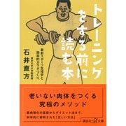 トレーニングをする前に読む本―最新スポーツ生理学と効率的カラダづくり（講談社プラスアルファ文庫） [電子書籍]