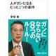 人がガンになるたった2つの条件（講談社プラスアルファ文庫） [電子書籍]