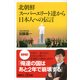 北朝鮮スーパーエリート達から日本人への伝言（講談社プラスアルファ新書） [電子書籍]
