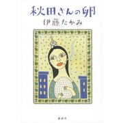 秋田さんの卵 （講談社） [電子書籍]