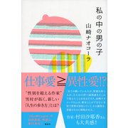 私の中の男の子 （講談社） [電子書籍]