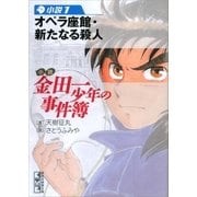 小説金田一少年の事件簿 1（講談社漫画文庫） [電子書籍]
