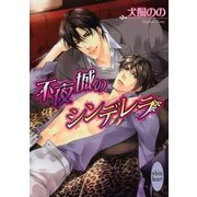 不夜城のシンデレラ（講談社X文庫） [電子書籍]