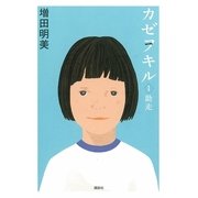 カゼヲキル〈1〉助走 （講談社） [電子書籍]
