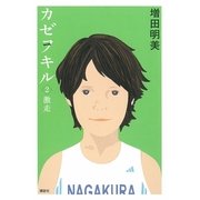 カゼヲキル〈2〉激走 （講談社） [電子書籍]