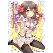 彼女がフラグをおられたら―こんな女子ばかりの体育祭に出られるか、僕は二人三脚に出させてもらう（講談社ラノベ文庫） [電子書籍]