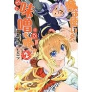 魔法使いなら味噌を喰え！〈2〉（講談社ラノベ文庫） [電子書籍]