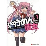 いけめん彼女〈1〉学校一のイケメンに告白された俺（講談社ラノベ文庫） [電子書籍]