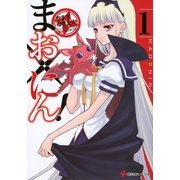 まお×にん！〈1〉（講談社ラノベ文庫） [電子書籍]