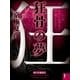 狂骨の夢（1） 【電子百鬼夜行】（講談社文庫） [電子書籍]