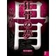 狂骨の夢（2） 【電子百鬼夜行】（講談社文庫） [電子書籍]