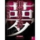 狂骨の夢（3） 【電子百鬼夜行】（講談社文庫） [電子書籍]