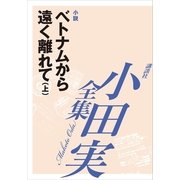 ベトナムから遠く離れて(上) 【小田実全集】（講談社） [電子書籍]