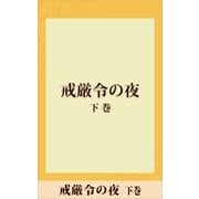 戒厳令の夜 下巻 【五木寛之ノベリスク】（講談社） [電子書籍]