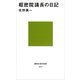 枢密院議長の日記（講談社現代新書） [電子書籍]
