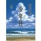 少年H〈上巻〉（講談社文庫） [電子書籍]