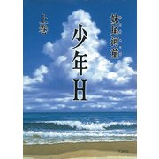 少年H〈上巻〉（講談社文庫） [電子書籍]