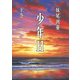 少年H〈下巻〉（講談社文庫） [電子書籍]