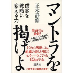 ヨドバシ Com マントラを掲げよ 信念を戦略に変える力 講談社 電子書籍 通販 全品無料配達