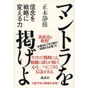 マントラを掲げよ―信念を戦略に変える力 （講談社） [電子書籍]