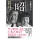 昭―田中角栄と生きた女 （講談社） [電子書籍]