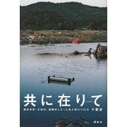 共に在りて―陸前高田・正徳寺、避難所となった我が家の140日 （講談社） [電子書籍]