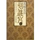 刻謎宮〈1〉彷徨篇（講談社文庫） [電子書籍]