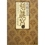 刻謎宮〈1〉彷徨篇（講談社文庫） [電子書籍]