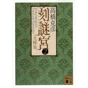刻謎宮〈2〉光輝篇（講談社文庫） [電子書籍]